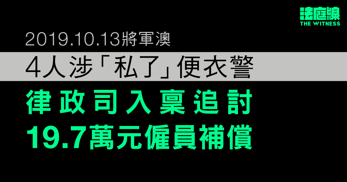 10.13將軍澳｜4人涉「私了」便衣警　律政司入稟追討19.7萬元僱員補償