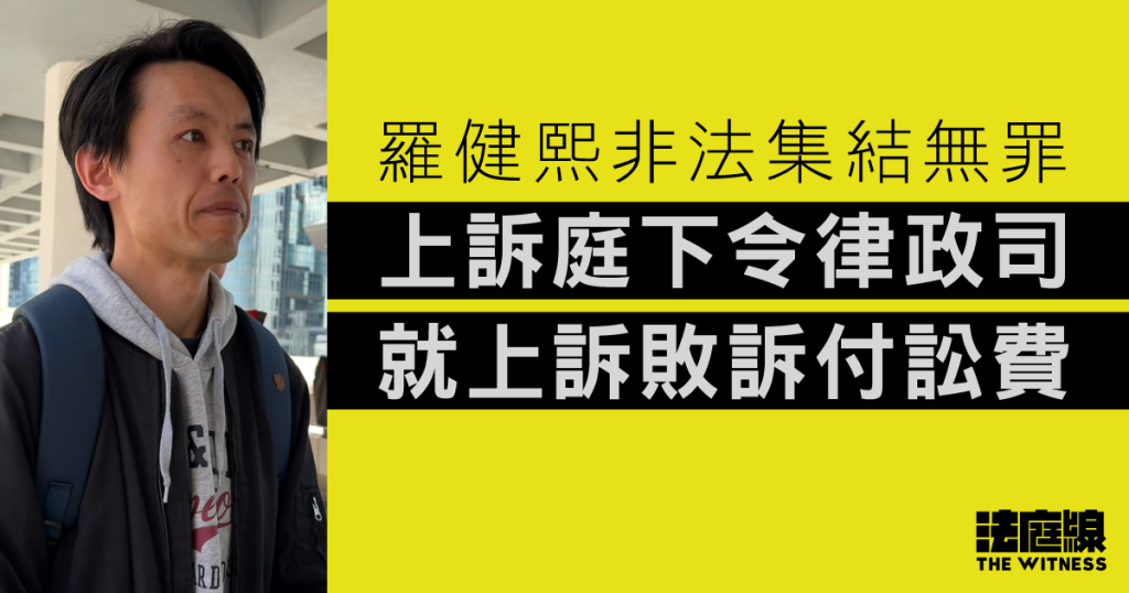 羅健熙非法集結無罪 上訴庭下令律政司就上訴敗訴付訟費