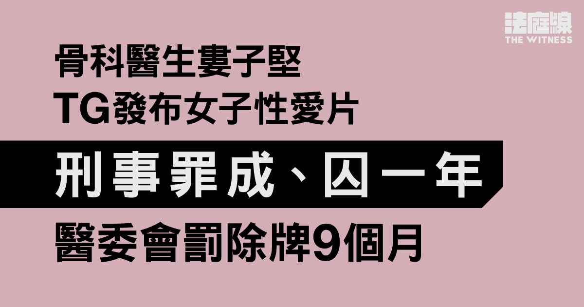 骨科醫生TG發布女子性愛片罪成、囚一年　醫委會裁違紀罪成、罰除牌9個月