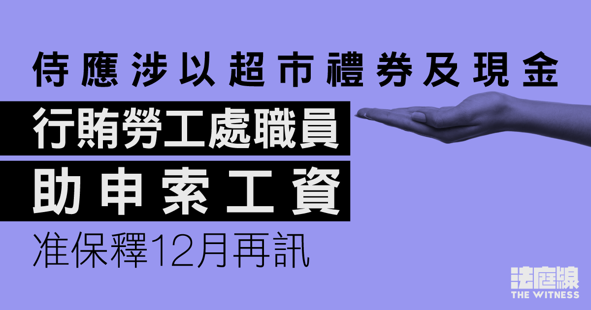 侍應涉以超市禮券及現金　行賄勞工處職員助申索工資　准保釋12月再訊