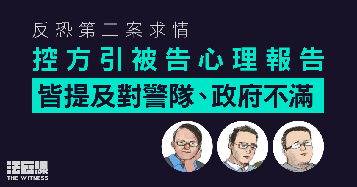 反恐第二案|心理報告指3被告不滿警隊、政府 何卓為危公眾安全 官10.27判刑