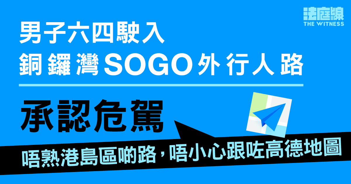 男子六四駛入銅鑼灣SOGO外行人路　認危駕罰款一萬、停牌半年