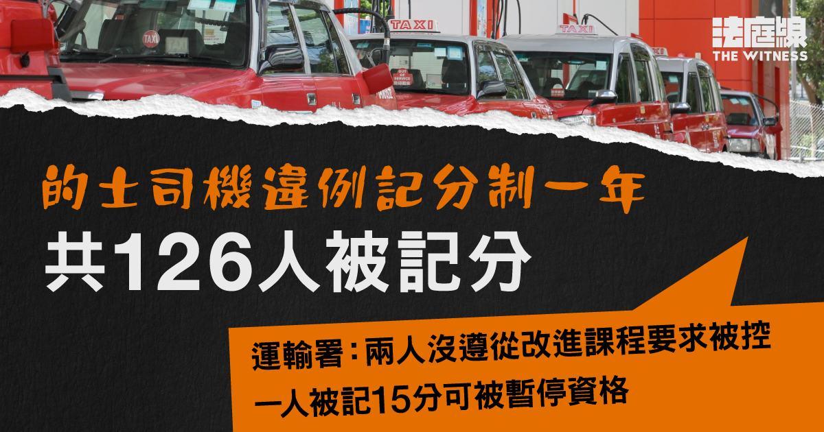 的士司機記分制一年 運輸署:兩人沒遵修習課程要求被控 一人可被暫停資格