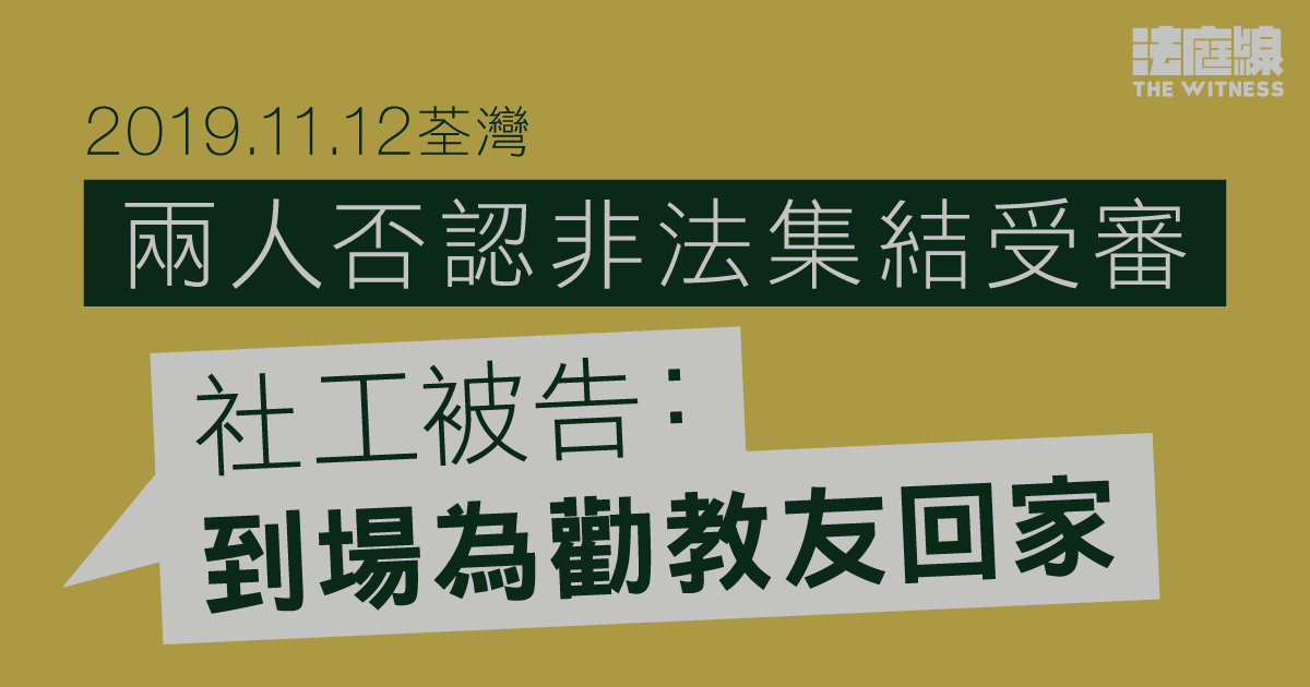 11.12荃灣|兩人否認非法集結 社工被告稱到場為勸教友回家 否認參與集結