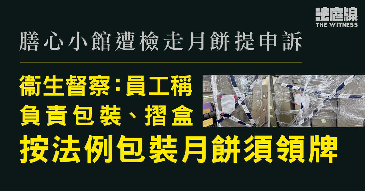 膳心小館遭檢走月餅提申訴　衞生督察：員工稱負責包裝、摺盒　按法例包裝須領牌