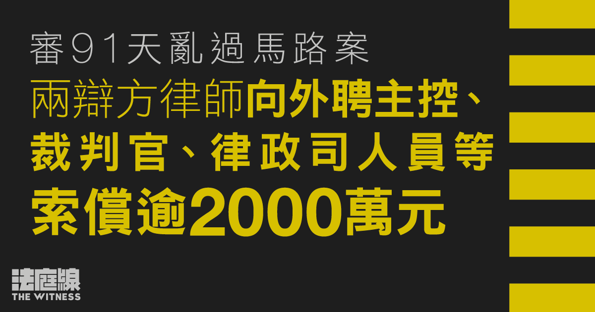 審91天亂過馬路案　兩辯方律師向外聘主控、官等索償逾2000萬元　指聯合拖延審訊