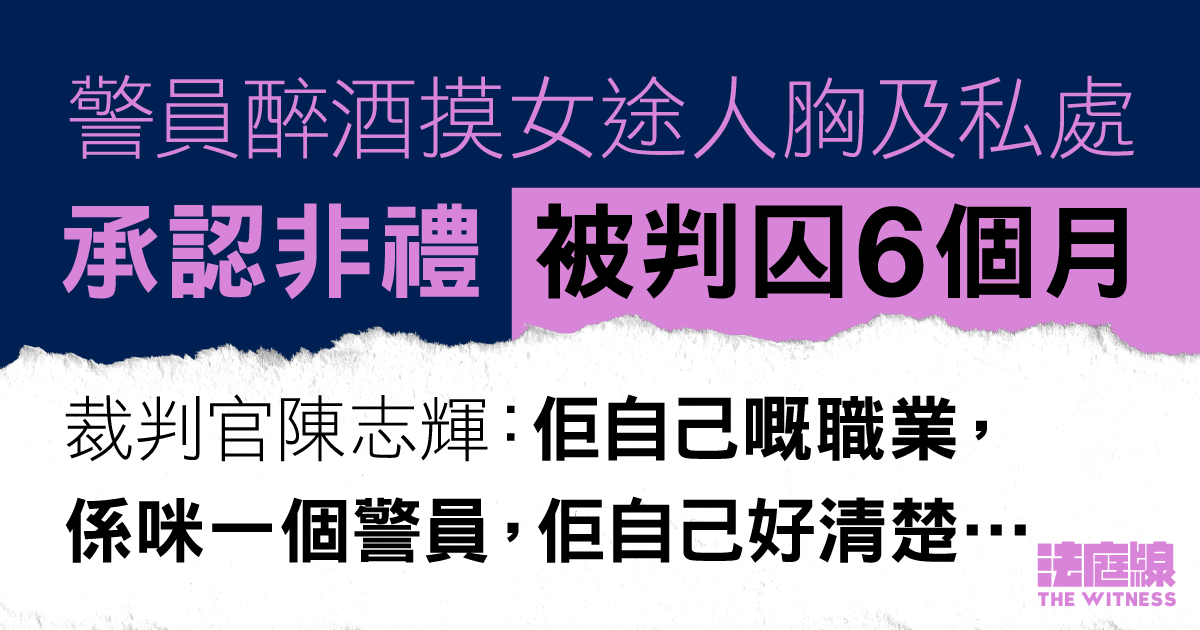 警員醉酒摸女途人胸及私處　承認非禮判囚6個月　官斥行為令人震驚