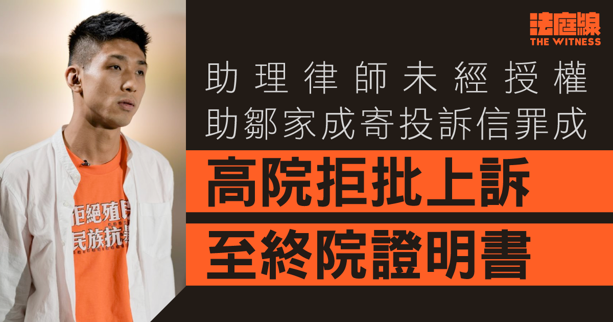助理律師未經授權助鄒家成寄投訴信罪成　高院拒批上訴至終院證明書