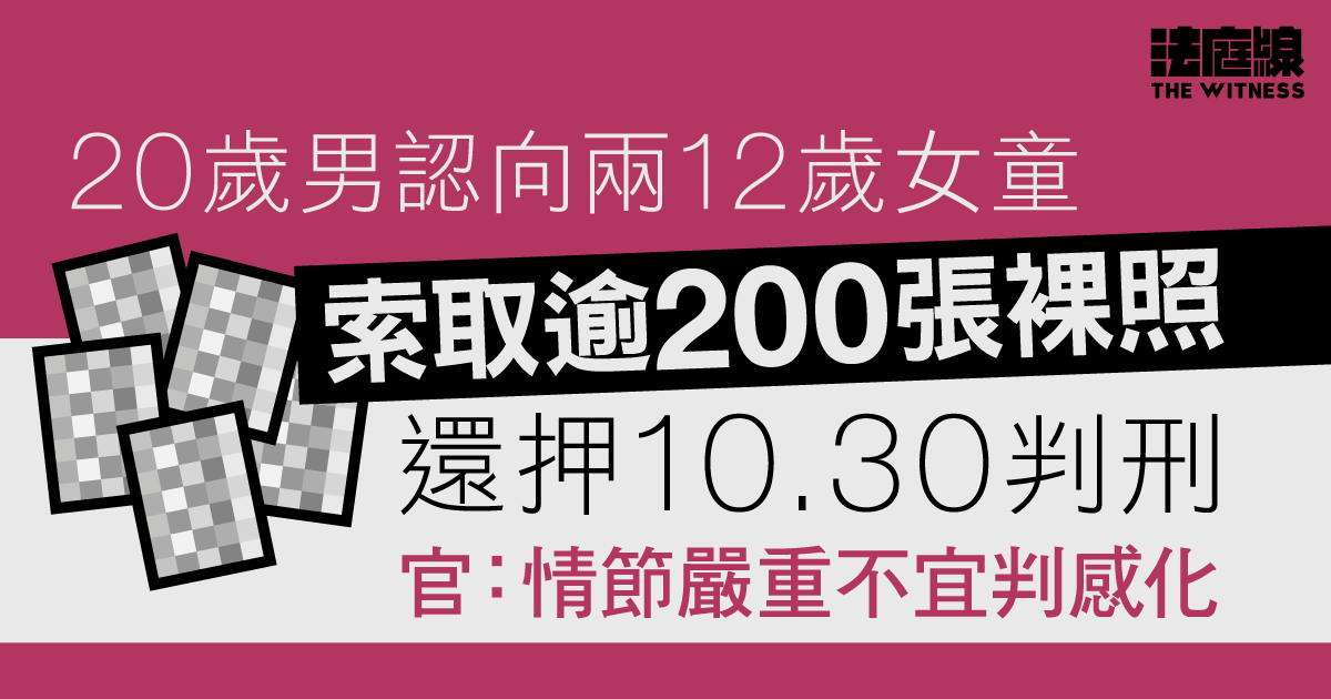 20歲男認向兩12歲女童索取逾200張裸照　還押10.30判刑