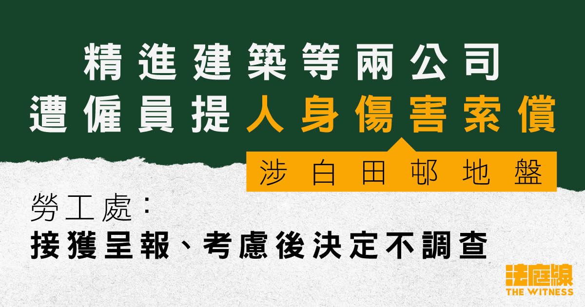 精進建築等兩公司遭僱員提人身傷害索償　涉白田邨地盤　勞工處確認接呈報