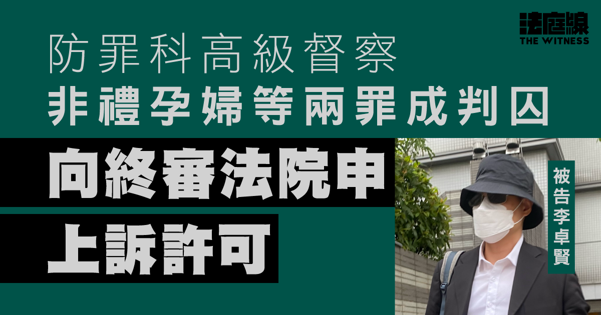 防罪科高級督察非禮孕婦等罪成判囚　第一次上訴失敗　向終院申上訴許可