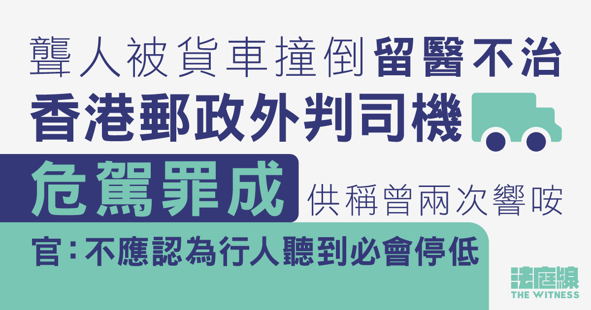 響咹後撞上聾人致留醫不治　香港郵政外判司機危駕致死罪成　押後判刑