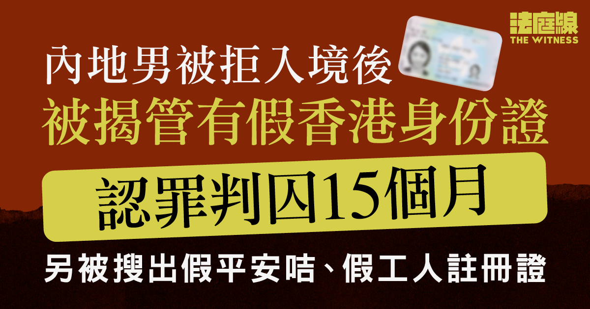 內地男被揭管有假香港身份證　認罪判囚15個月　另被搜出假平安咭、工人註冊證