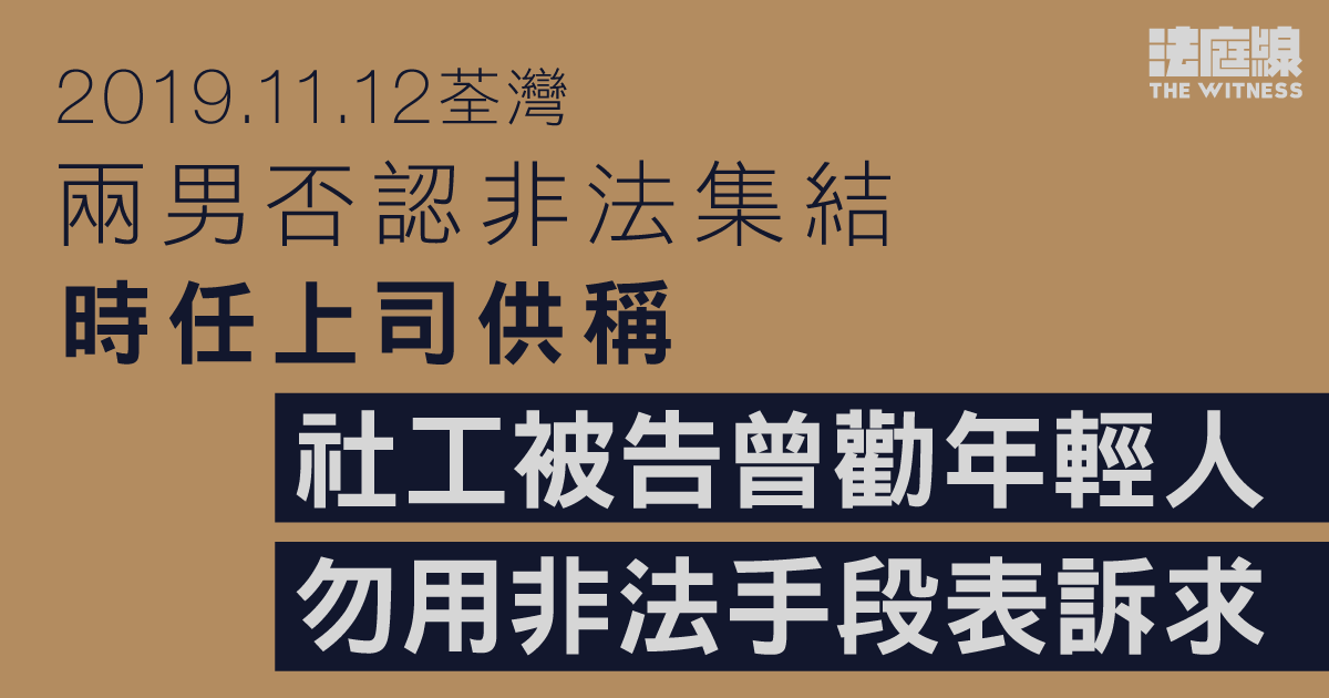 11.12荃灣｜兩人否認非法集結　社工次被告上司作供：相信帶裝備為自我保護