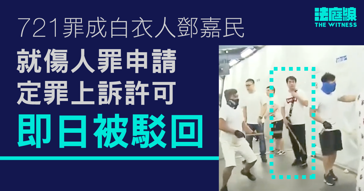 721罪成白衣人　就傷人罪申請定罪上訴許可　即日被駁回