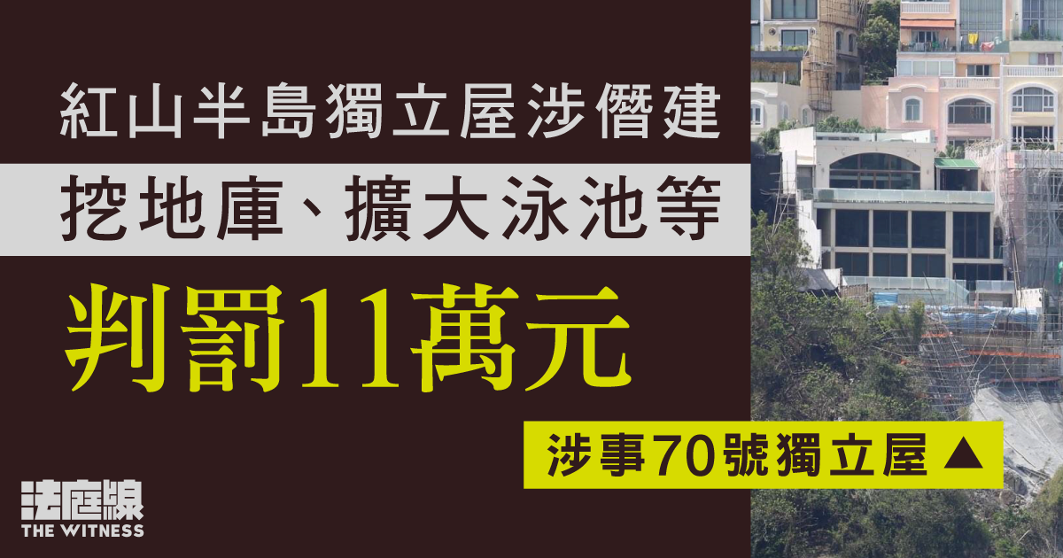 紅山半島獨立屋涉僭建　挖地庫、擴大泳池等罰11萬元　官指沒證據改建引發山泥傾瀉
