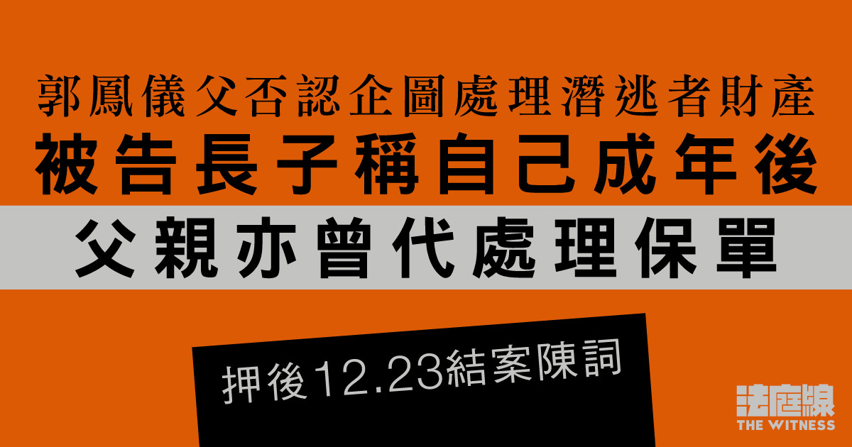 郭鳳儀父否認企圖處理潛逃者財產　長子稱成年後父亦曾代處理保單、不知父赴日晤胞妹