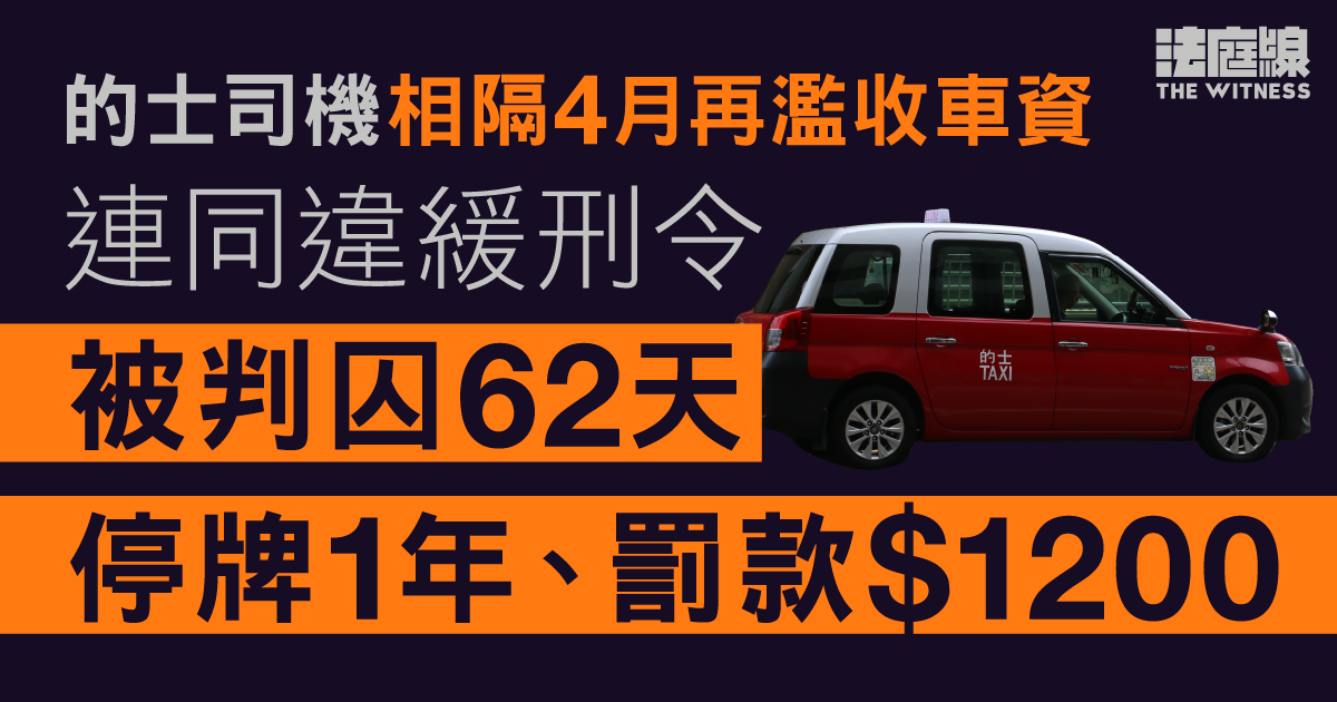 的士司機相隔4月再濫收車資　連同違緩刑令被判囚62天　停牌1年及罰款