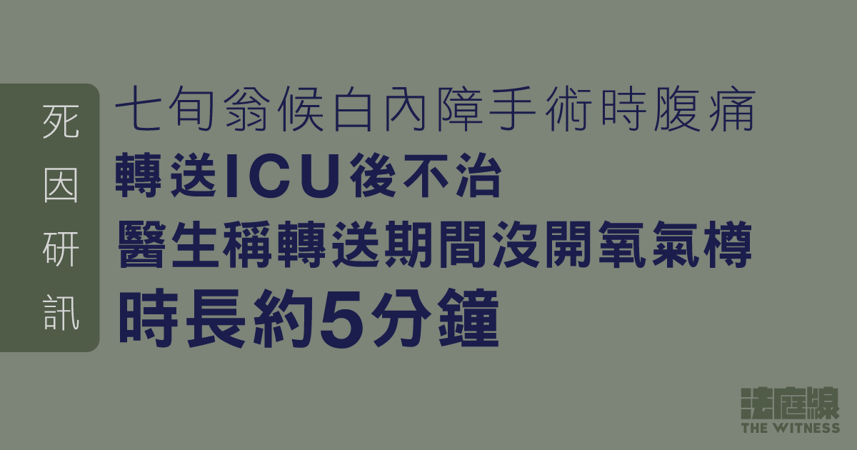 七旬翁候白內障手術時腹痛轉送ICU後不治　醫生稱轉送期間沒開氧氣樽時長約5分鐘