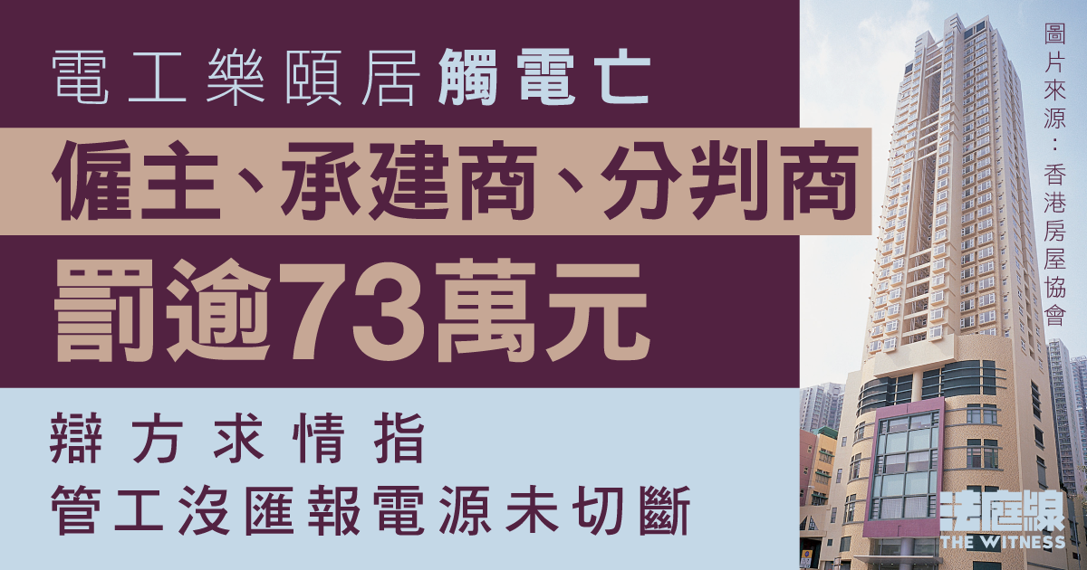 電工樂頤居觸電亡　僱主等認罪共罰逾73萬元　求情稱管工沒匯報電源未斷
