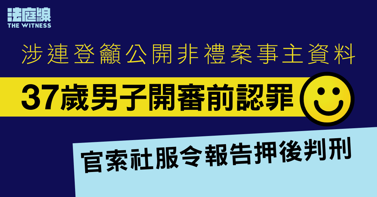 涉連登籲公開非禮案事主資料　37歲男子開審前認罪　官索社服令報告押後判刑