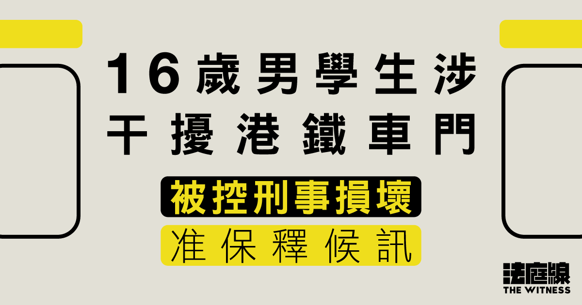 16歲男學生涉干擾港鐵車門　被控刑事損壞准保釋候訊