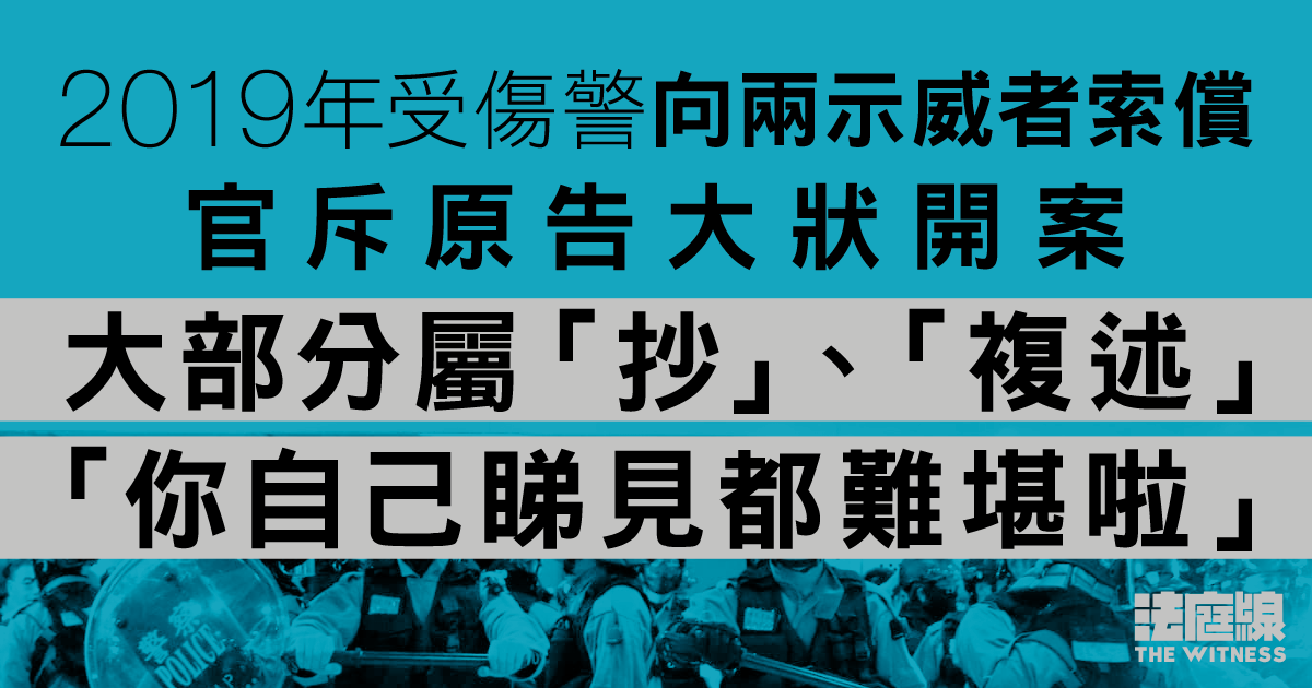 7.14沙田｜受傷警向兩示威者索償　官斥原告大狀開案大部分屬「抄」、「複述」