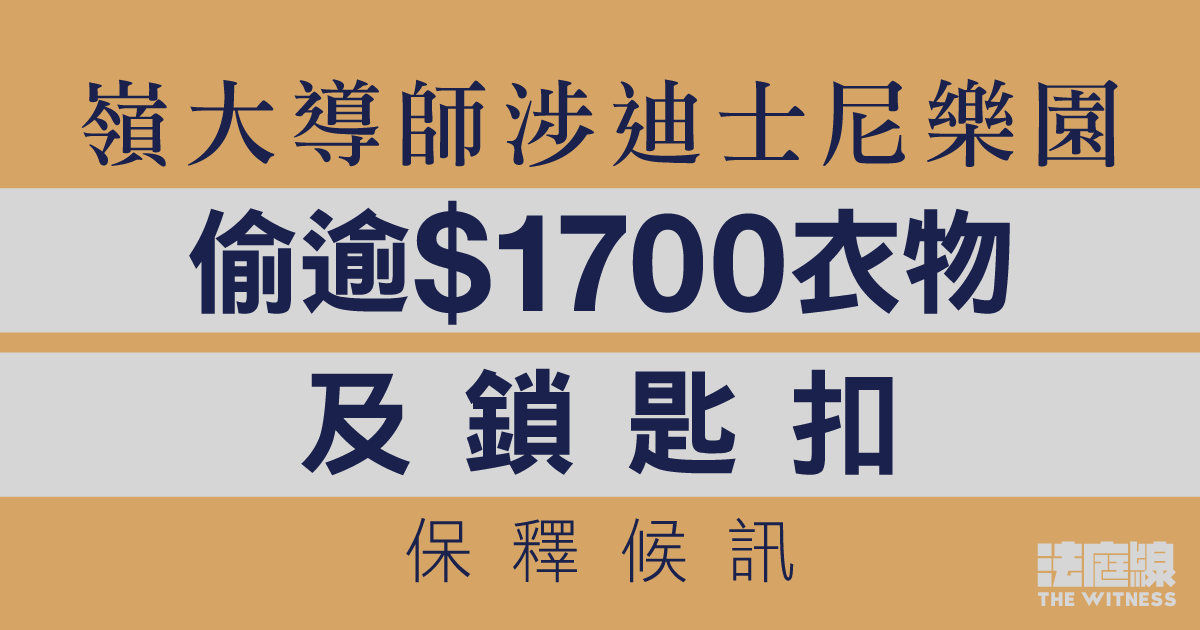 嶺大導師涉迪士尼偷逾$1700衣物及鎖匙扣　保釋候訊