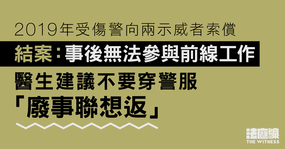 7.14沙田｜受傷警向兩示威者索償　結案指事後無法參與前線工作　確診創傷後遺症