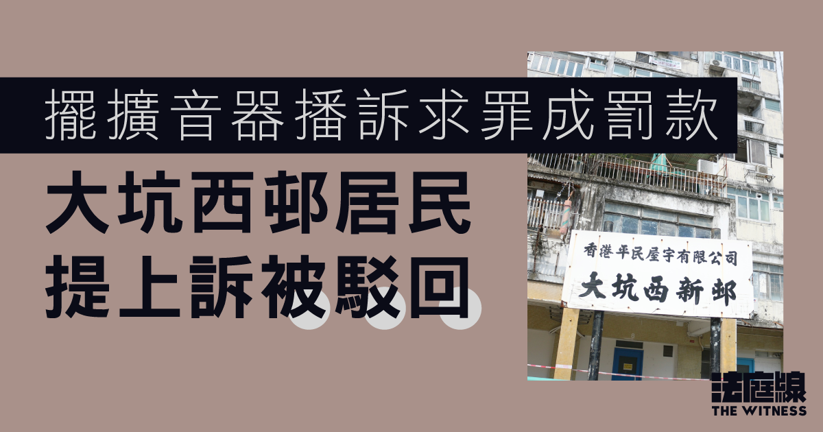 擺擴音器播訴求罪成罰款　大坑西邨居民提上訴被駁回