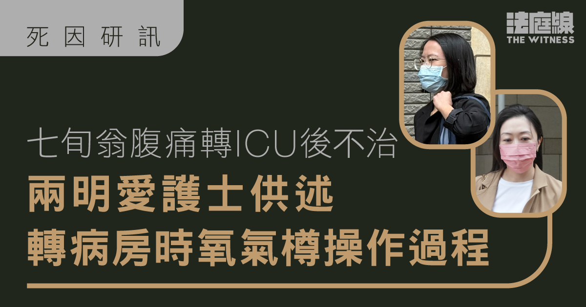 七旬翁腹痛轉ICU後不治　護士確認沒處理氧氣樽總開關、操作次序與指引有別