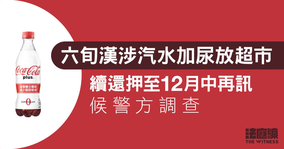 六旬漢涉汽水加尿放超市　續還押至12月再訊