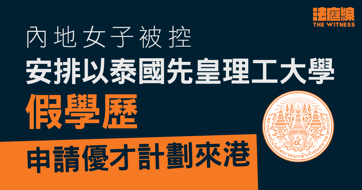 內地女子涉以泰國大學假學歷申請優才計劃　准保釋12月再訊