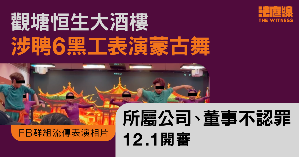 涉聘黑工表演蒙古舞　觀塘酒樓及公司董事不認罪　12月審