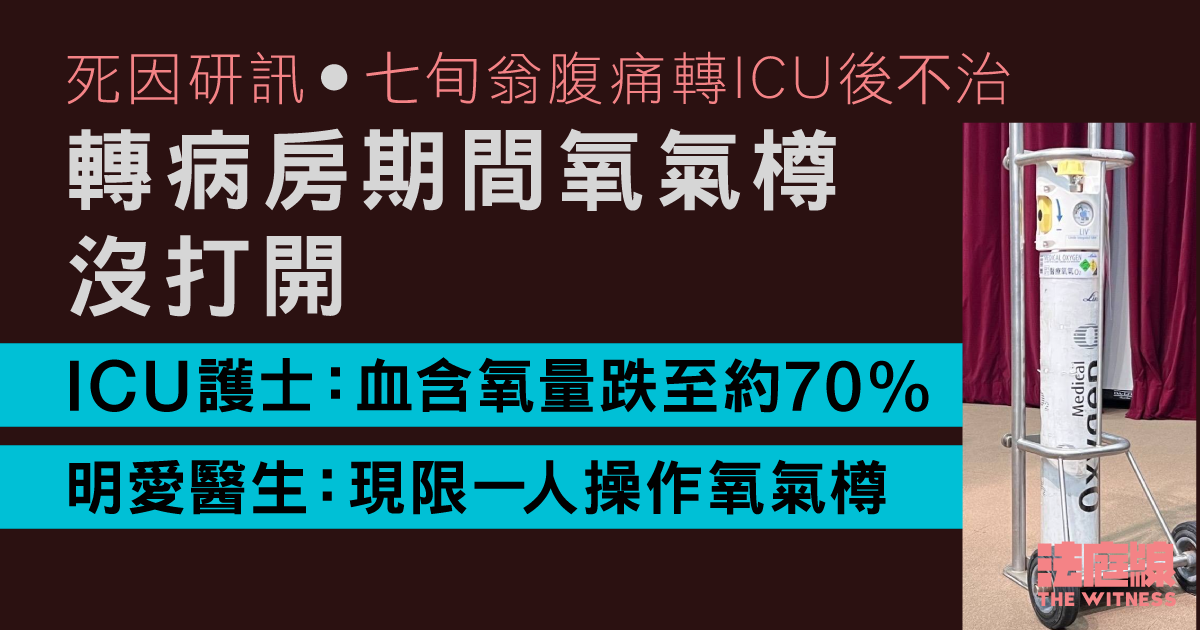 七旬翁腹痛轉ICU後不治　ICU護士指血含氧量跌至約70%　明愛醫生稱事後已改指引