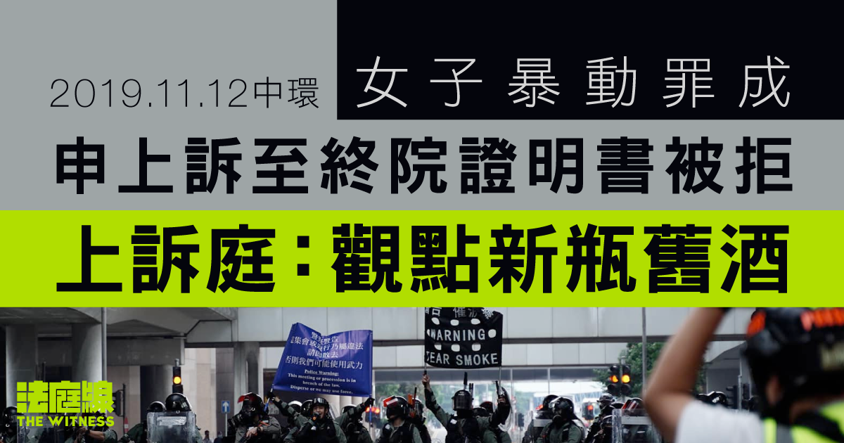 11.12中環|女子暴動罪成 申上訴至終院證明書被拒 上訴庭:觀點新瓶舊酒