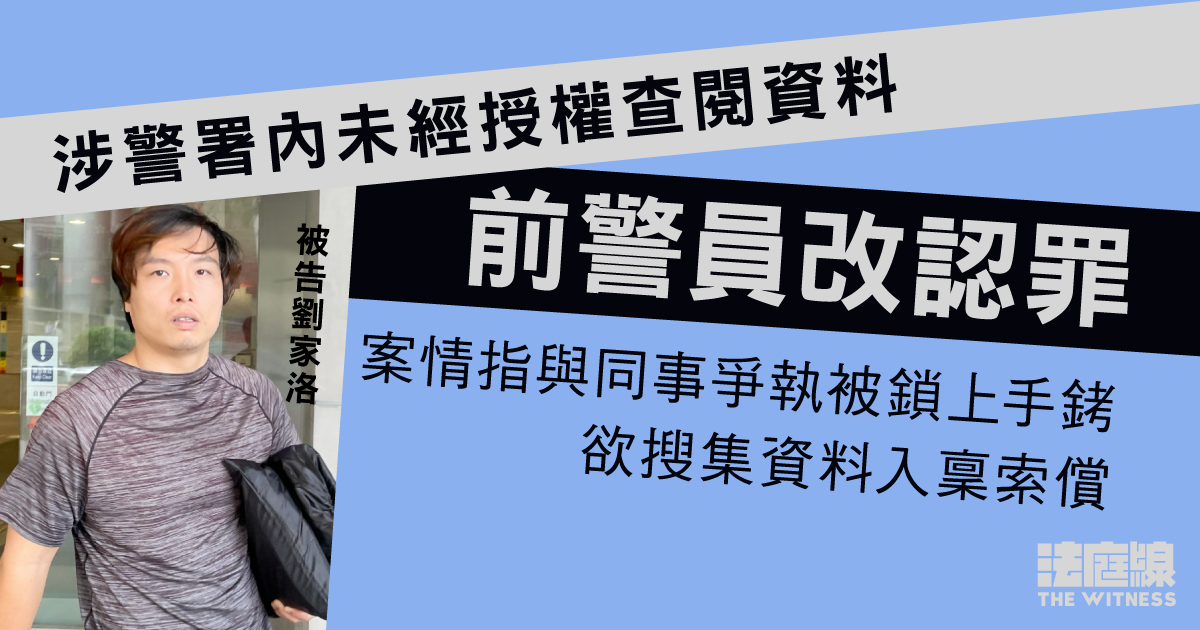 前警員認警署內未經授權查閱資料　案情指與同事爭執被鎖上手銬　欲搜集資料入稟索償