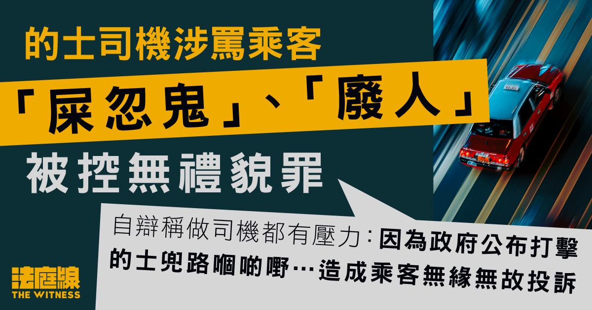 的士司機涉罵客「屎忽鬼、廢人」　否認無禮貌罪　稱對方「為咗3毫子咬住唔放」