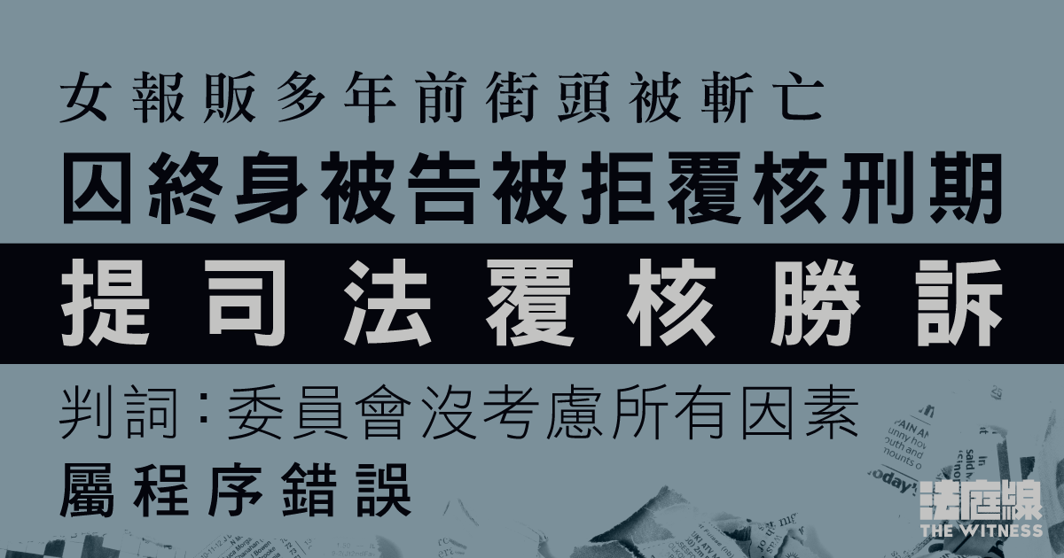 女報販多年前街頭被斬亡　囚終身被告被拒覆核刑期　提司法覆核勝訴