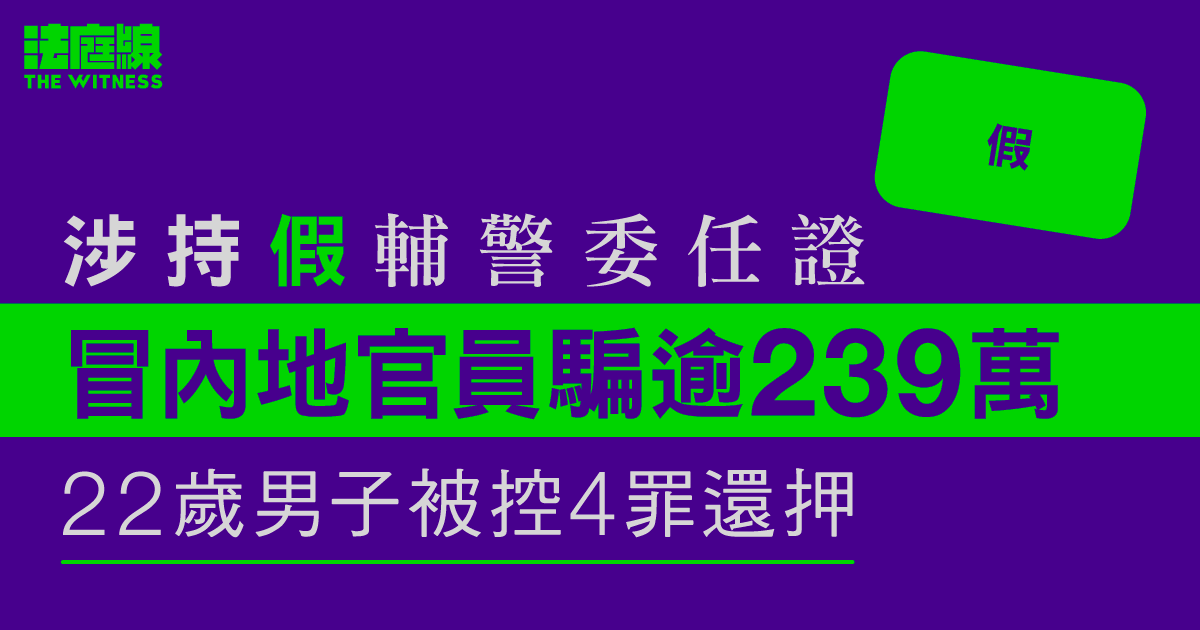 涉持假輔警委任證、冒內地官員騙逾239萬元　22歲男子被控4罪還押
