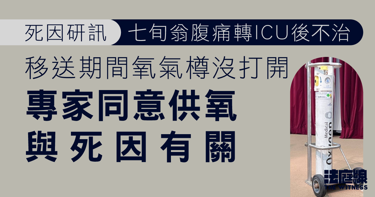 七旬翁腹痛轉ICU後不治　專家同意供氧與死因有關　引報告指眼科缺移送危重者經驗