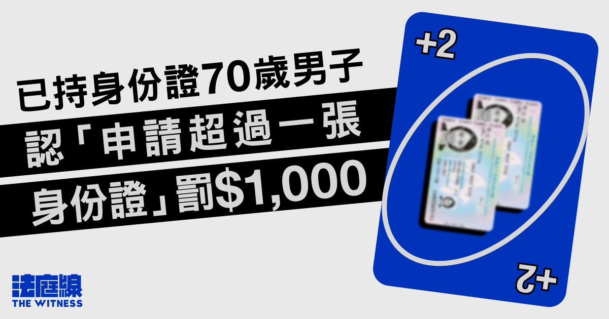 持香港身份證70歲男子　認「申請超過一張身份證」罰1,000元
