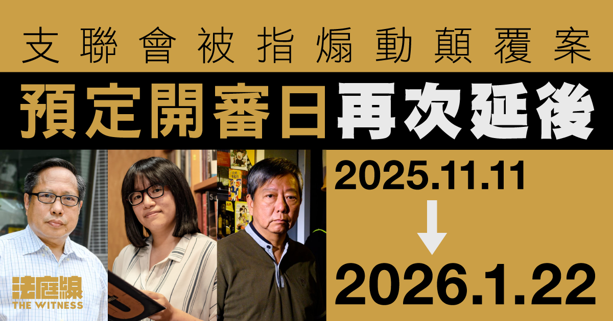支聯會被指煽動顛覆案　原定11月開審　司法機構網站顯示再次延後至明年一月