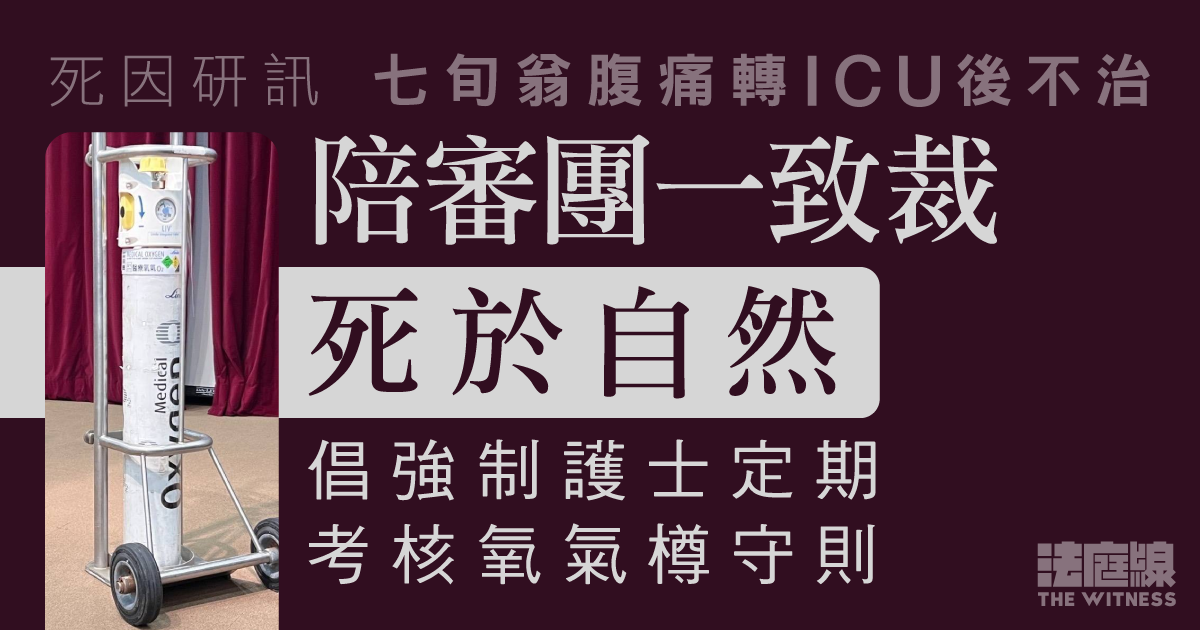 七旬翁腹痛轉ICU後不治　陪審團一致裁死於自然　倡強制護士定期考核氧氣樽守則