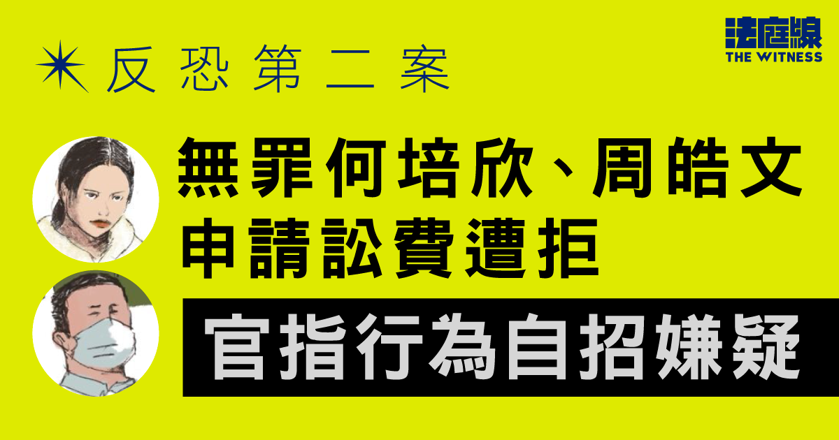 反恐第二案｜無罪何培欣、周皓文申訟費遭拒　官指自招嫌疑　另充公逾20萬元現金