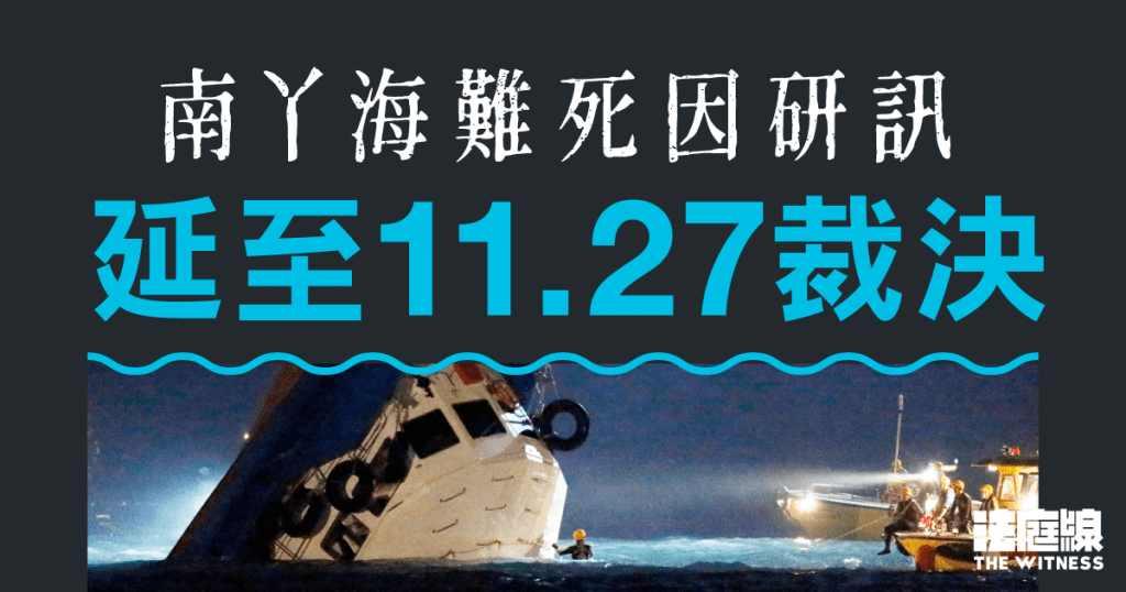 南丫海難|死因研訊延至11.27裁決