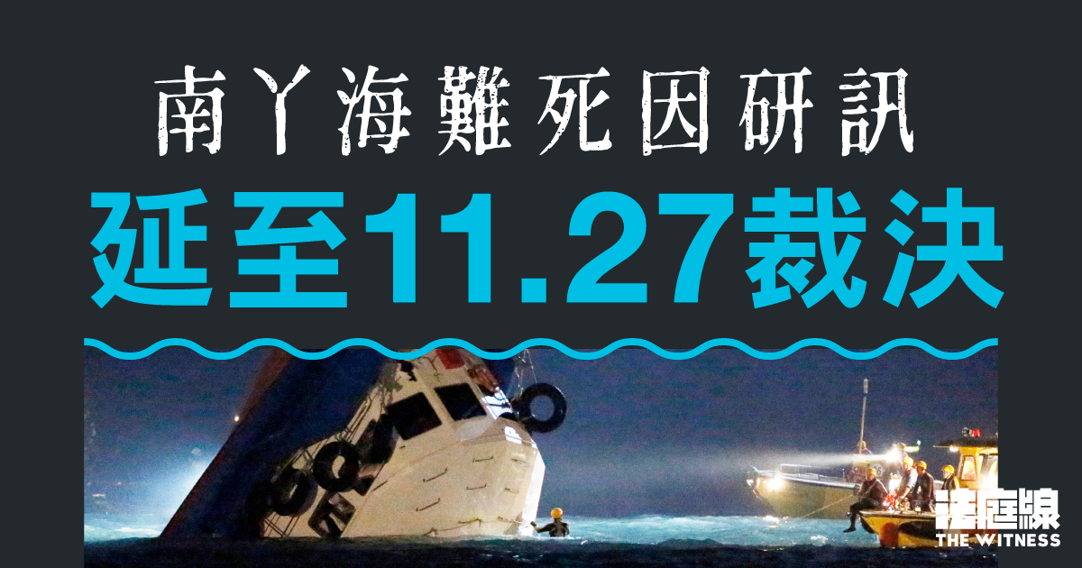 南丫海難｜死因研訊延至11.27裁決