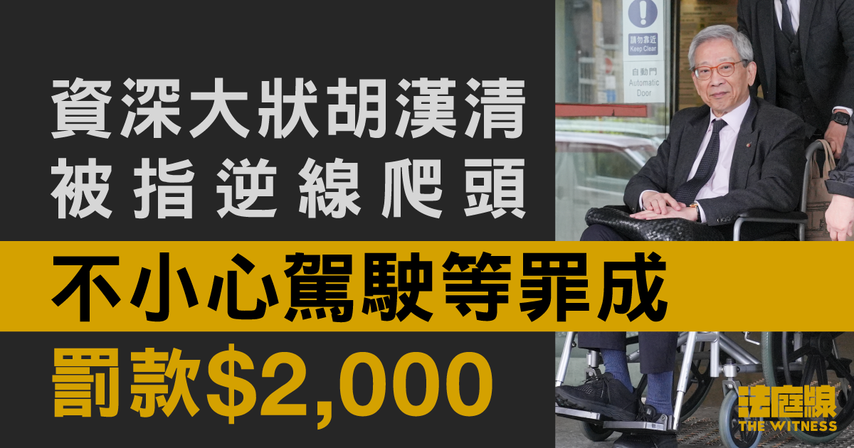 資深大狀胡漢清被指逆線爬頭　不小心駕駛等罪成罰2,000元　官指對行人帶來威脅