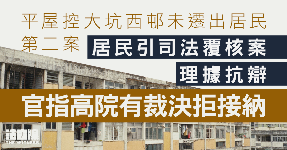 平屋控大坑西邨未遷出居民第二案　居民引司法覆核案理據　官指高院已有裁決拒接納
