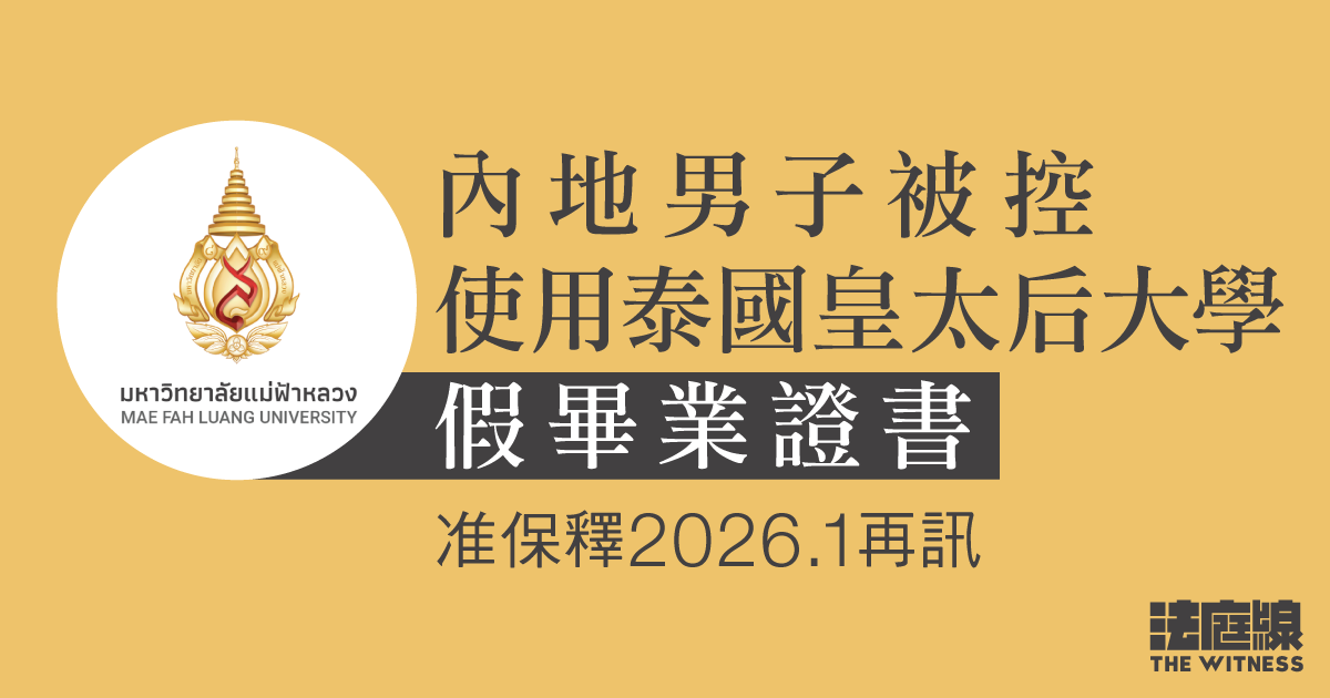 ​​內地男子涉在港使用泰國大學假畢業證書　准保釋明年1月再訊